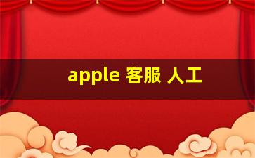 apple 客服 人工